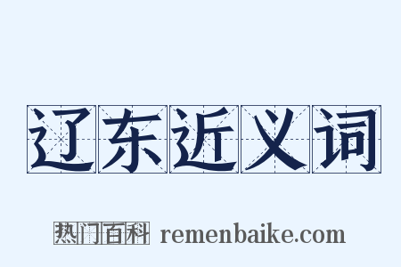 辽东近义词是什么意思的图片